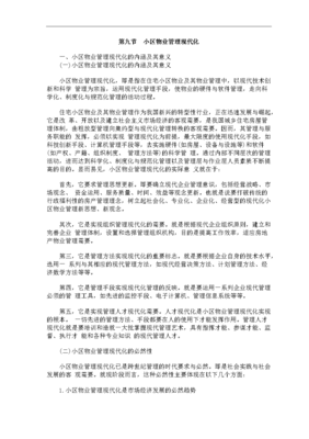 迈向智慧与和谐 探索小区物业管理现代化之路