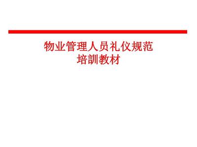 物业管理人员礼仪规范培训 打造服务新标杆